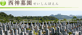 神戸市　西神墓園（せいしんぼえん）