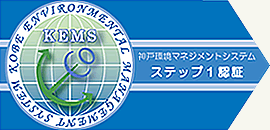 KEMS　神戸環境マネジメントシステム ステップ1認証