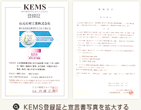 KEMS登録証と宣言書写真を拡大する